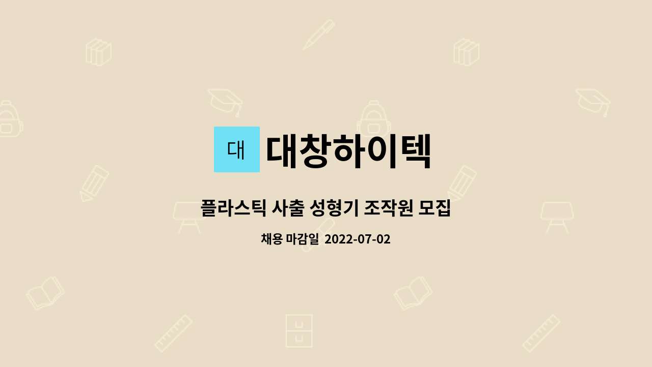 대창하이텍 - 플라스틱 사출 성형기 조작원 모집 : 채용 메인 사진 (더팀스 제공)