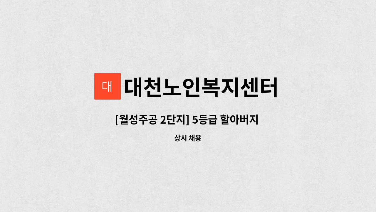 대천노인복지센터 - [월성주공 2단지] 5등급 할아버지 요양보호사 모집 : 채용 메인 사진 (더팀스 제공)