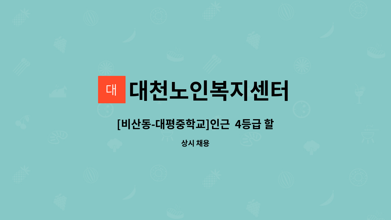 대천노인복지센터 - [비산동-대평중학교]인근  4등급 할머니 요양보호사 모집 : 채용 메인 사진 (더팀스 제공)