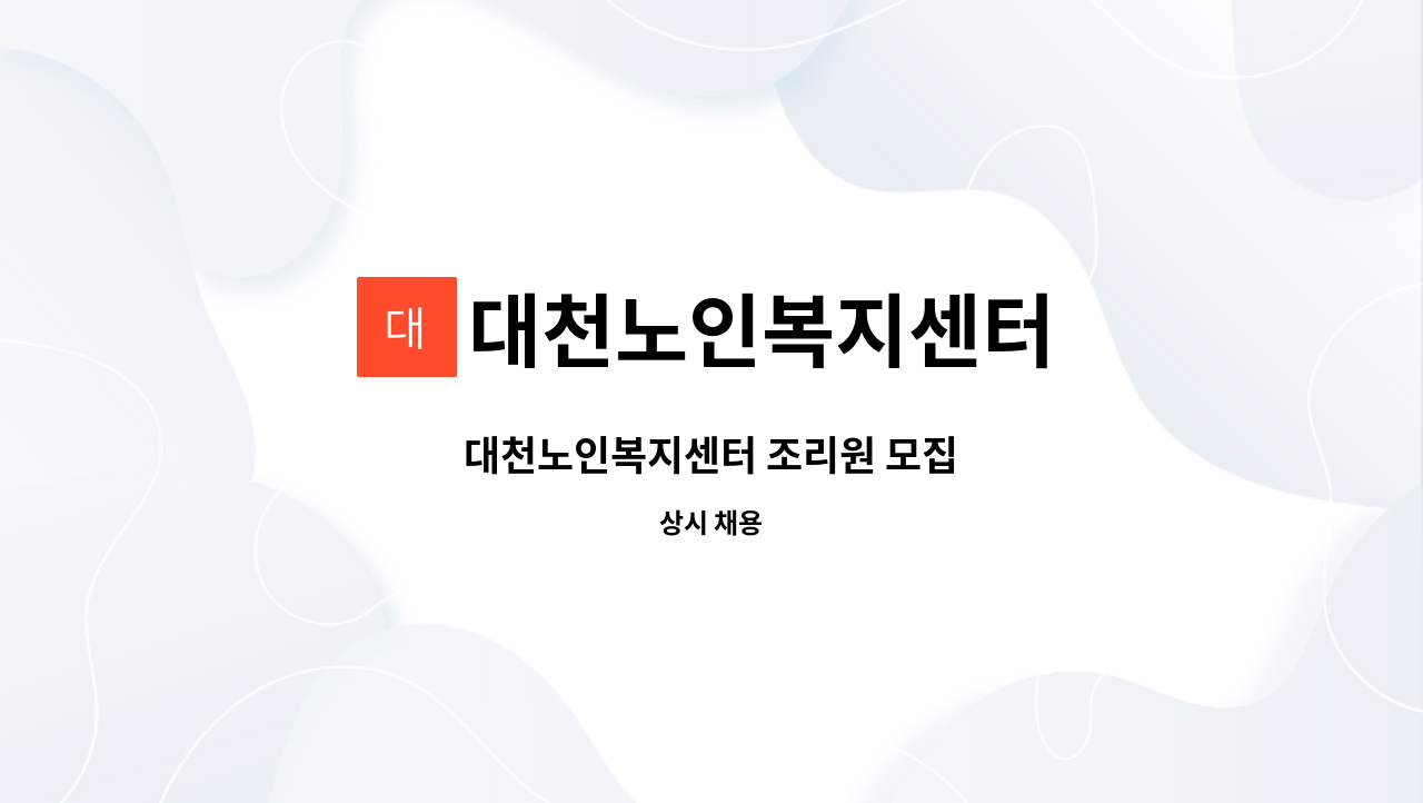 대천노인복지센터 - 대천노인복지센터 조리원 모집 : 채용 메인 사진 (더팀스 제공)