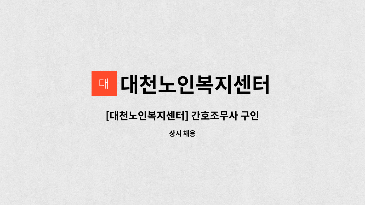 대천노인복지센터 - [대천노인복지센터] 간호조무사 구인 : 채용 메인 사진 (더팀스 제공)