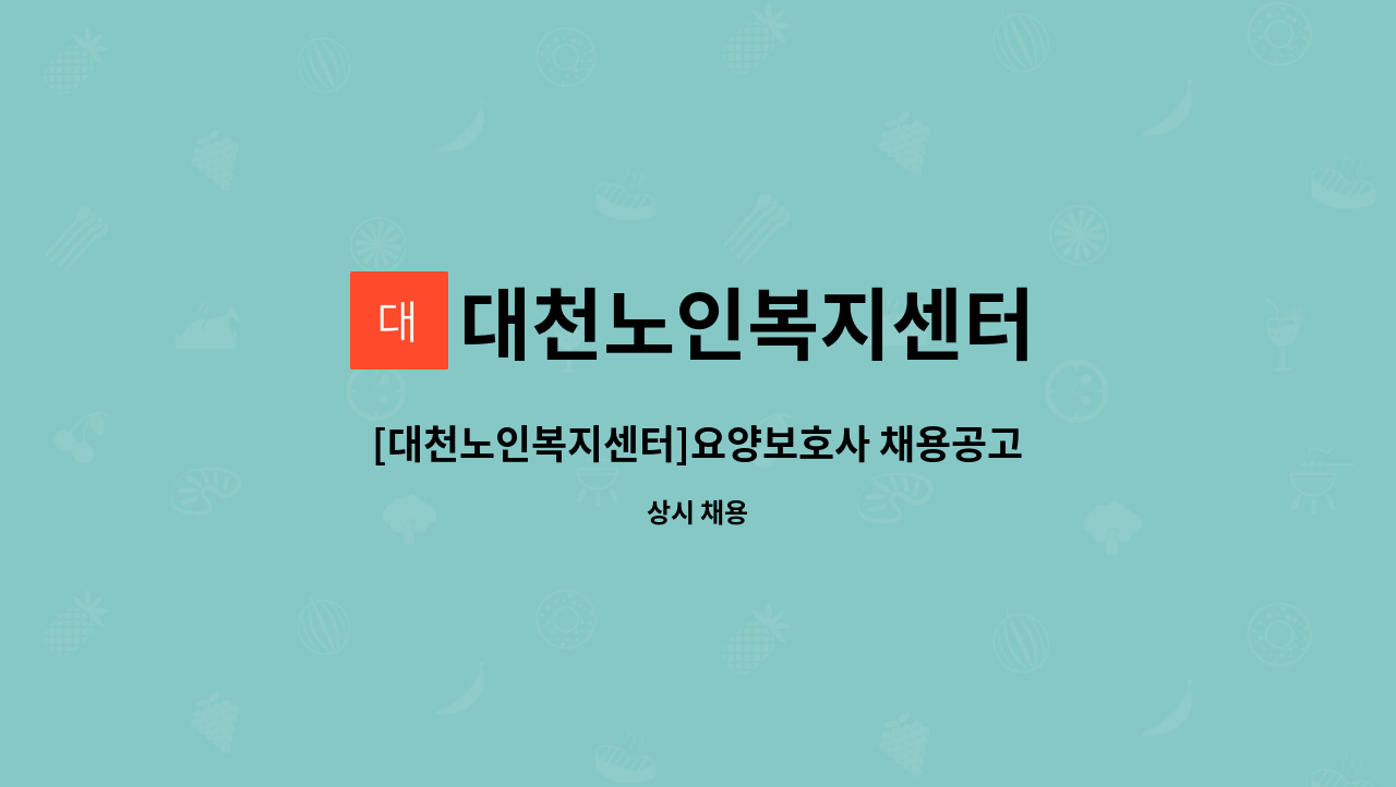 대천노인복지센터 - [대천노인복지센터]요양보호사 채용공고 : 채용 메인 사진 (더팀스 제공)