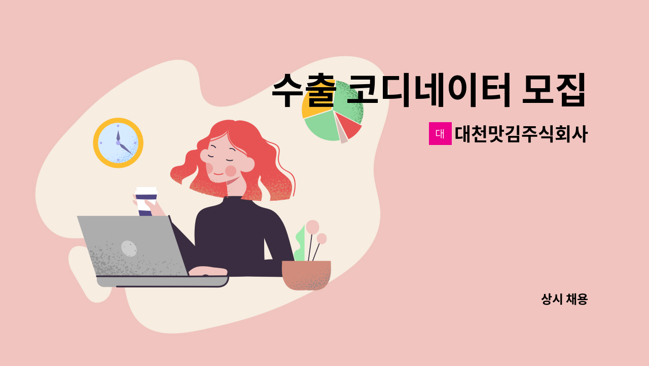 대천맛김주식회사 - 수출 코디네이터 모집 : 채용 메인 사진 (더팀스 제공)
