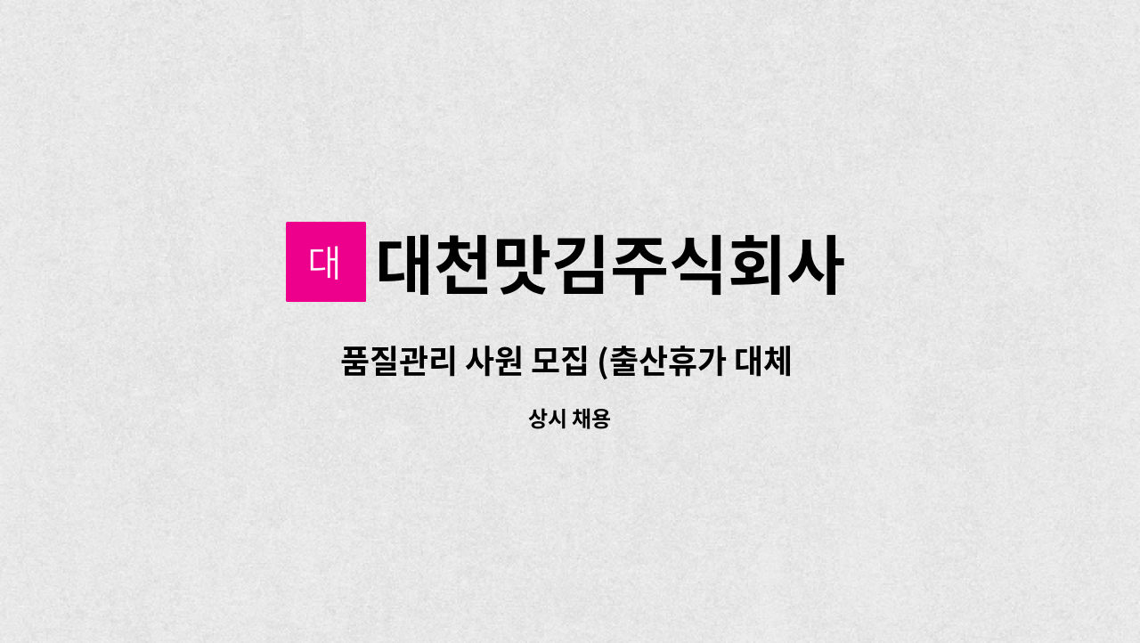 대천맛김주식회사 - 품질관리 사원 모집 (출산휴가 대체 인력) : 채용 메인 사진 (더팀스 제공)