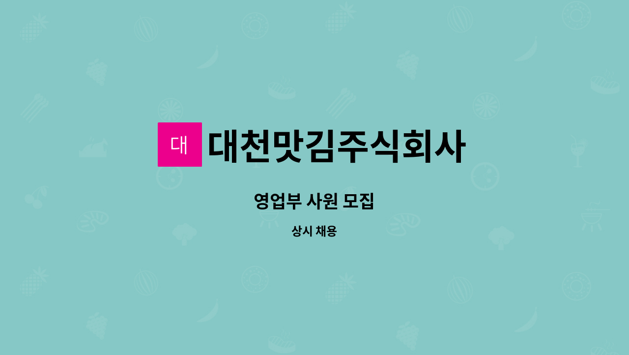 대천맛김주식회사 - 영업부 사원 모집 : 채용 메인 사진 (더팀스 제공)