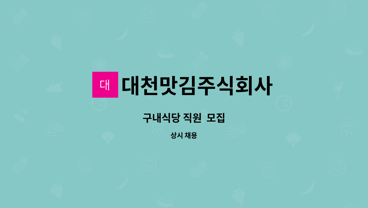 대천맛김주식회사 - 구내식당 직원  모집 : 채용 메인 사진 (더팀스 제공)