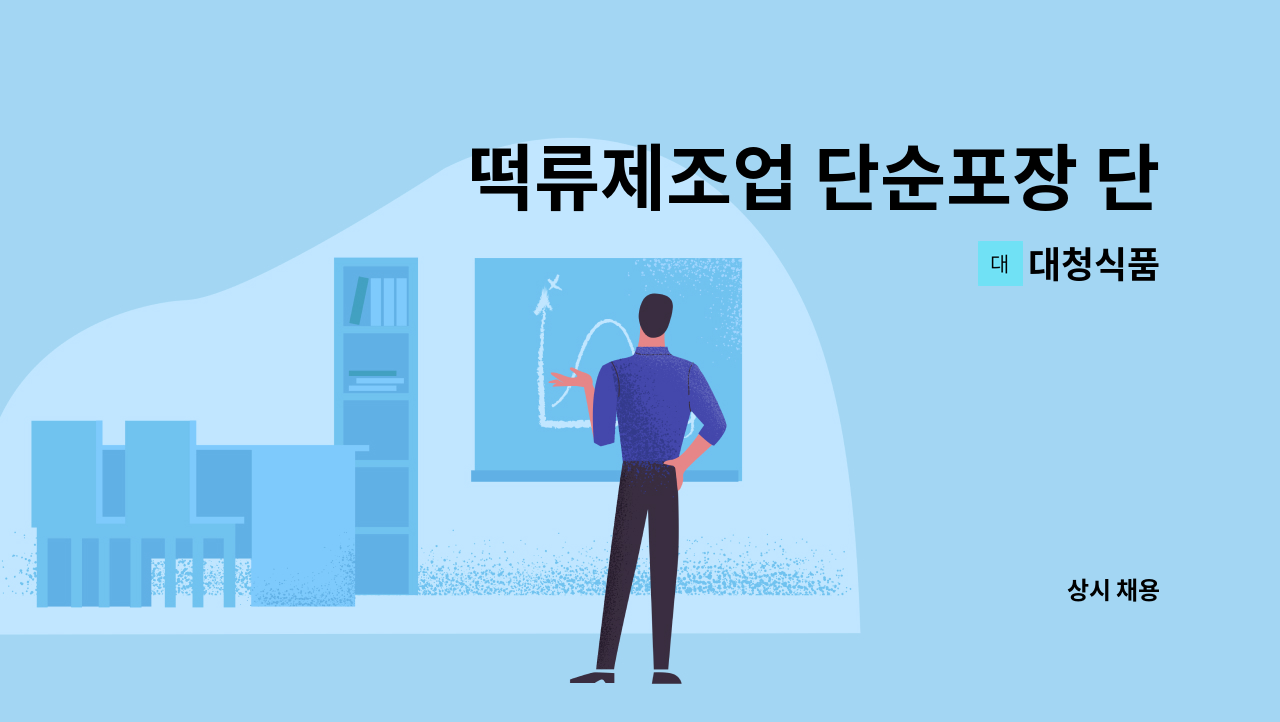 대청식품 - 떡류제조업 단순포장 단순노무직입니다 : 채용 메인 사진 (더팀스 제공)