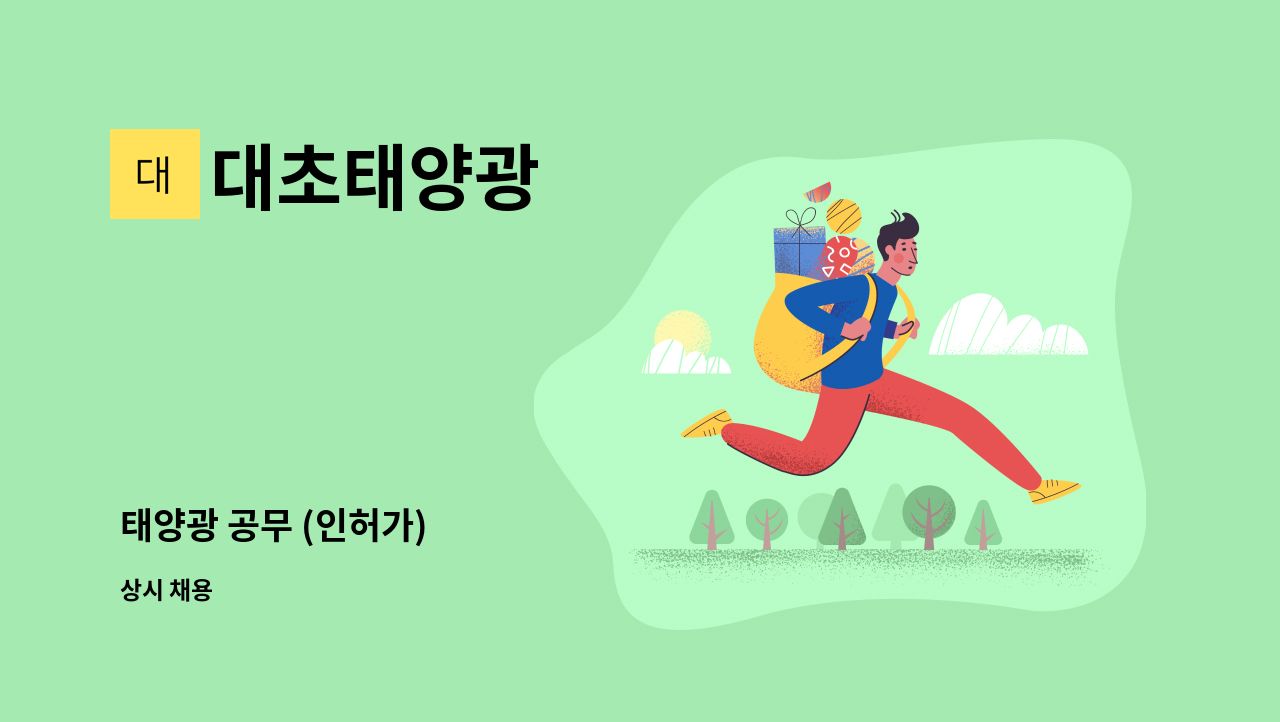 대초태양광 - 태양광 공무 (인허가) : 채용 메인 사진 (더팀스 제공)