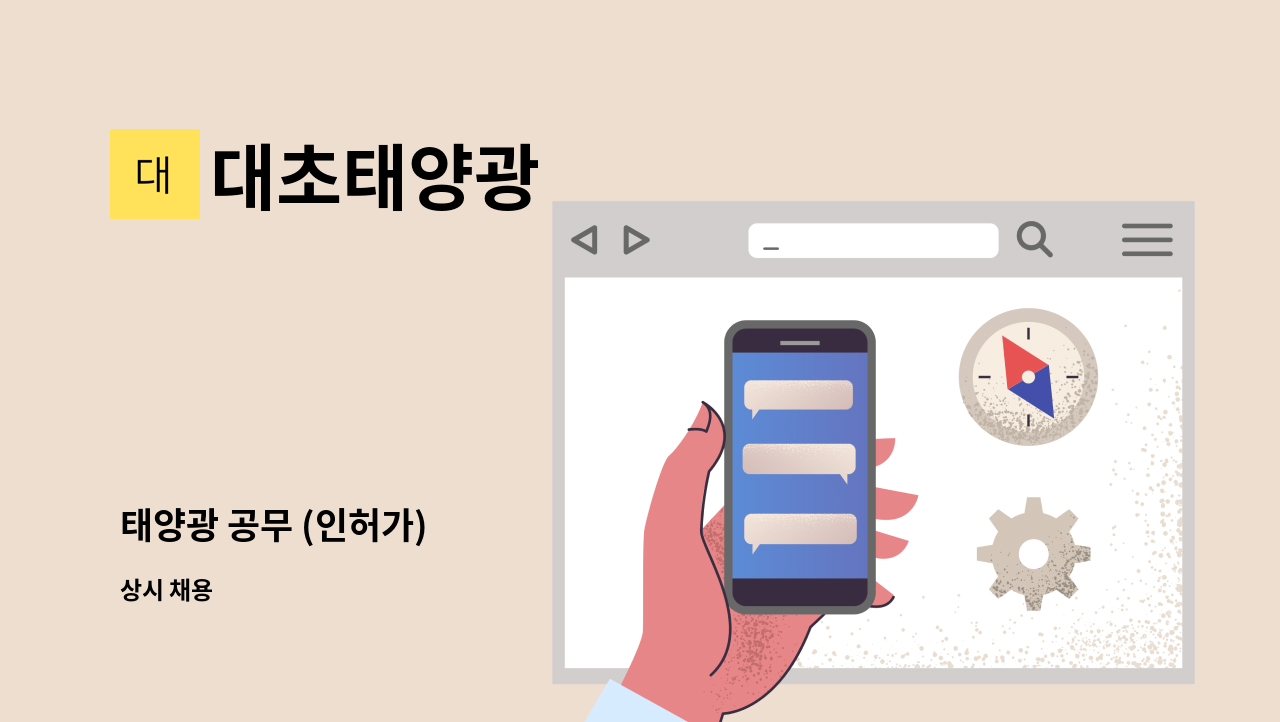 대초태양광 - 태양광 공무 (인허가) : 채용 메인 사진 (더팀스 제공)