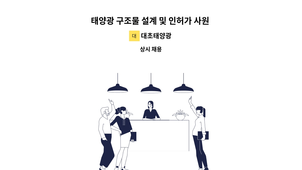 대초태양광 - 태양광 구조물 설계 및 인허가 사원 모집 : 채용 메인 사진 (더팀스 제공)