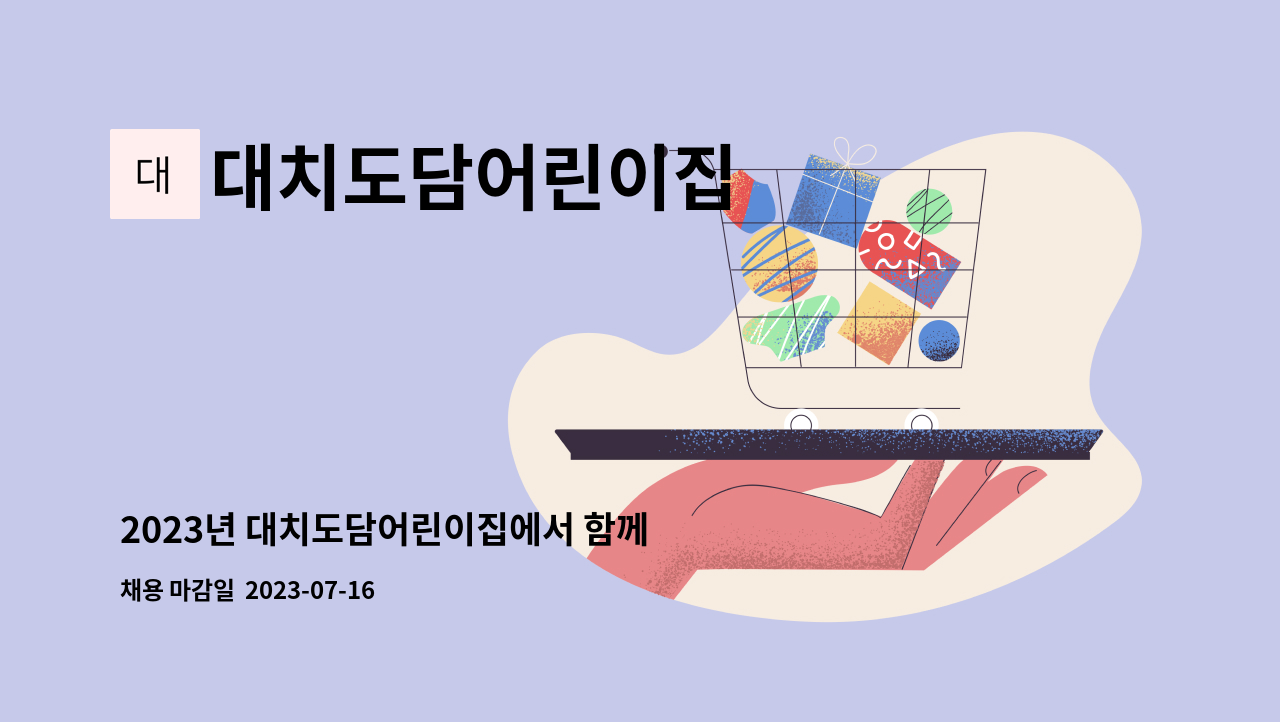 대치도담어린이집 - 2023년 대치도담어린이집에서 함께 하실  조리사님을 모집합니다. : 채용 메인 사진 (더팀스 제공)