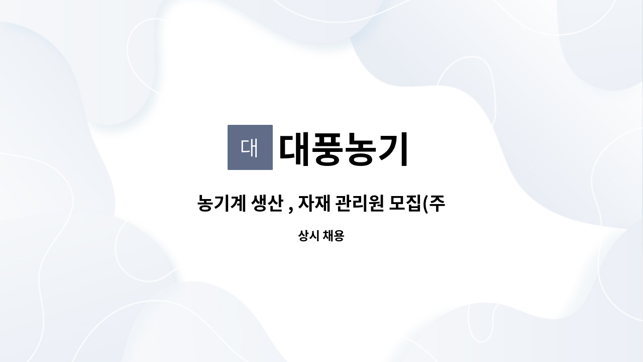 대풍농기 - 농기계 생산 , 자재 관리원 모집(주5일근무) : 채용 메인 사진 (더팀스 제공)