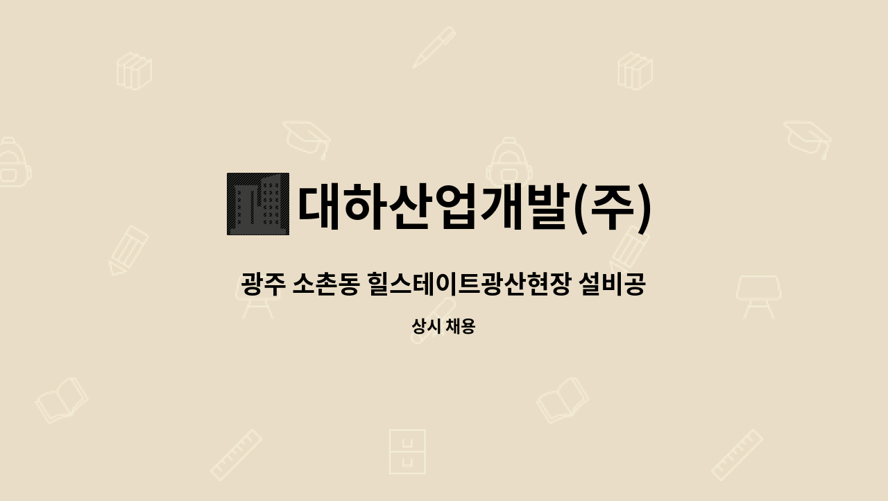 대하산업개발(주) - 광주 소촌동 힐스테이트광산현장 설비공무 구인합니다. : 채용 메인 사진 (더팀스 제공)