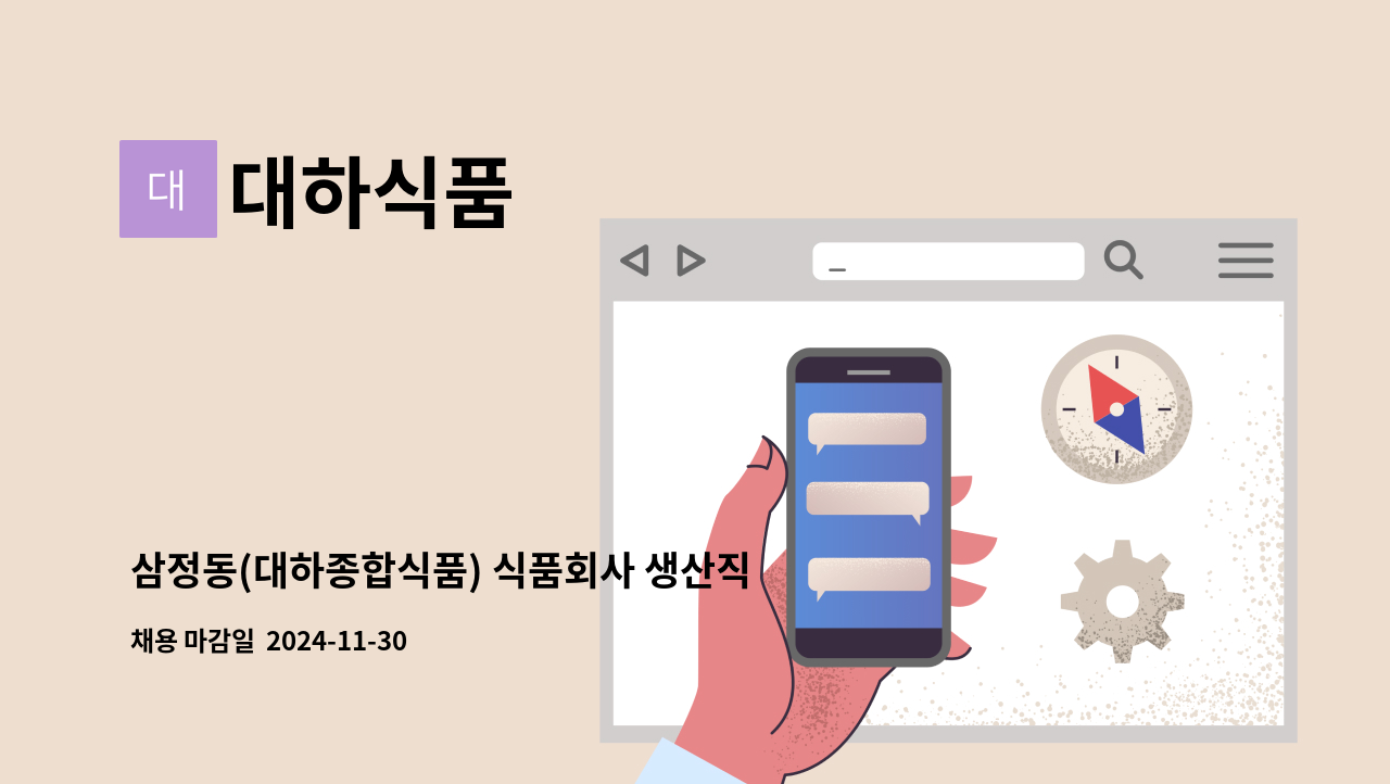 대하식품 - 삼정동(대하종합식품) 식품회사 생산직 모집 : 채용 메인 사진 (더팀스 제공)