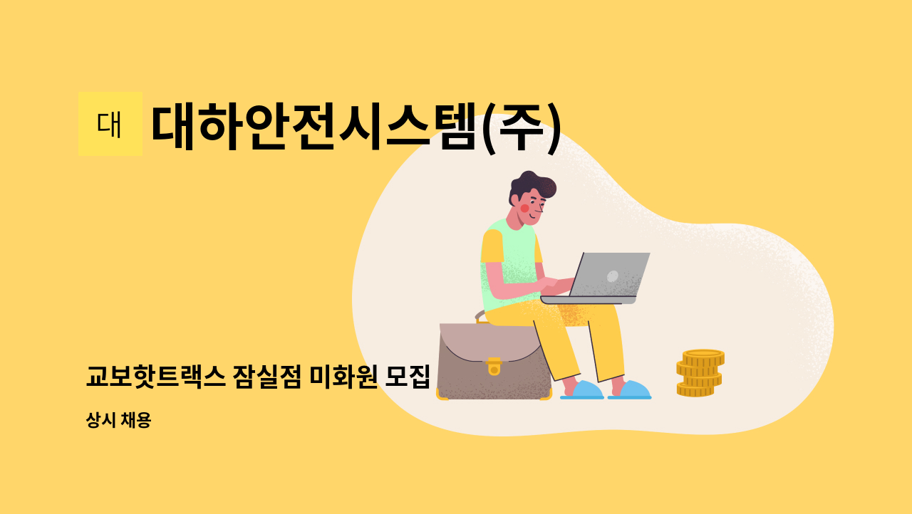 대하안전시스템(주) - 교보핫트랙스 잠실점 미화원 모집 : 채용 메인 사진 (더팀스 제공)