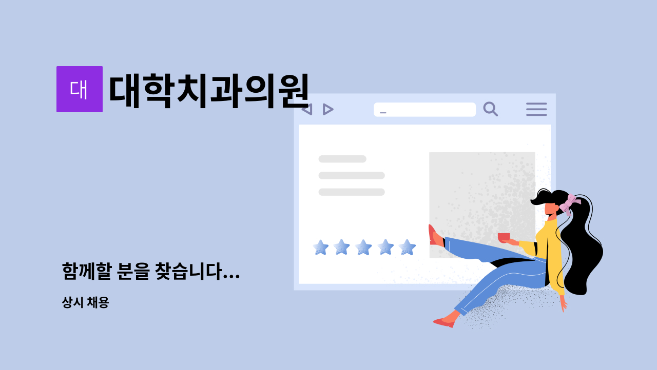 대학치과의원 - 함께할 분을 찾습니다... : 채용 메인 사진 (더팀스 제공)
