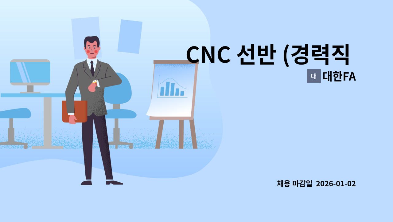 대한FA - CNC 선반 (경력직 3년이상만 지원가능) 경력직원을 구합니다 : 채용 메인 사진 (더팀스 제공)
