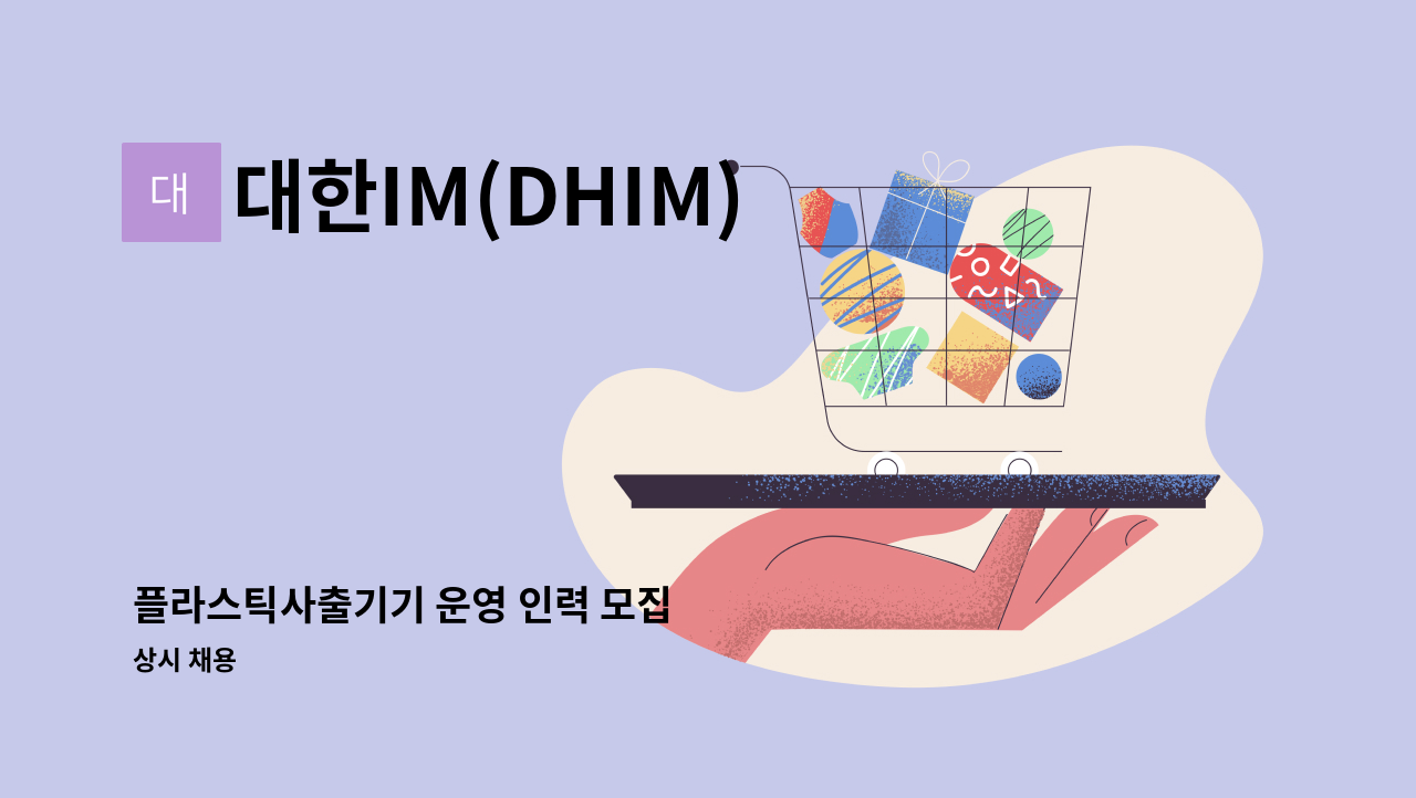 대한IM(DHIM) - 플라스틱사출기기 운영 인력 모집 : 채용 메인 사진 (더팀스 제공)