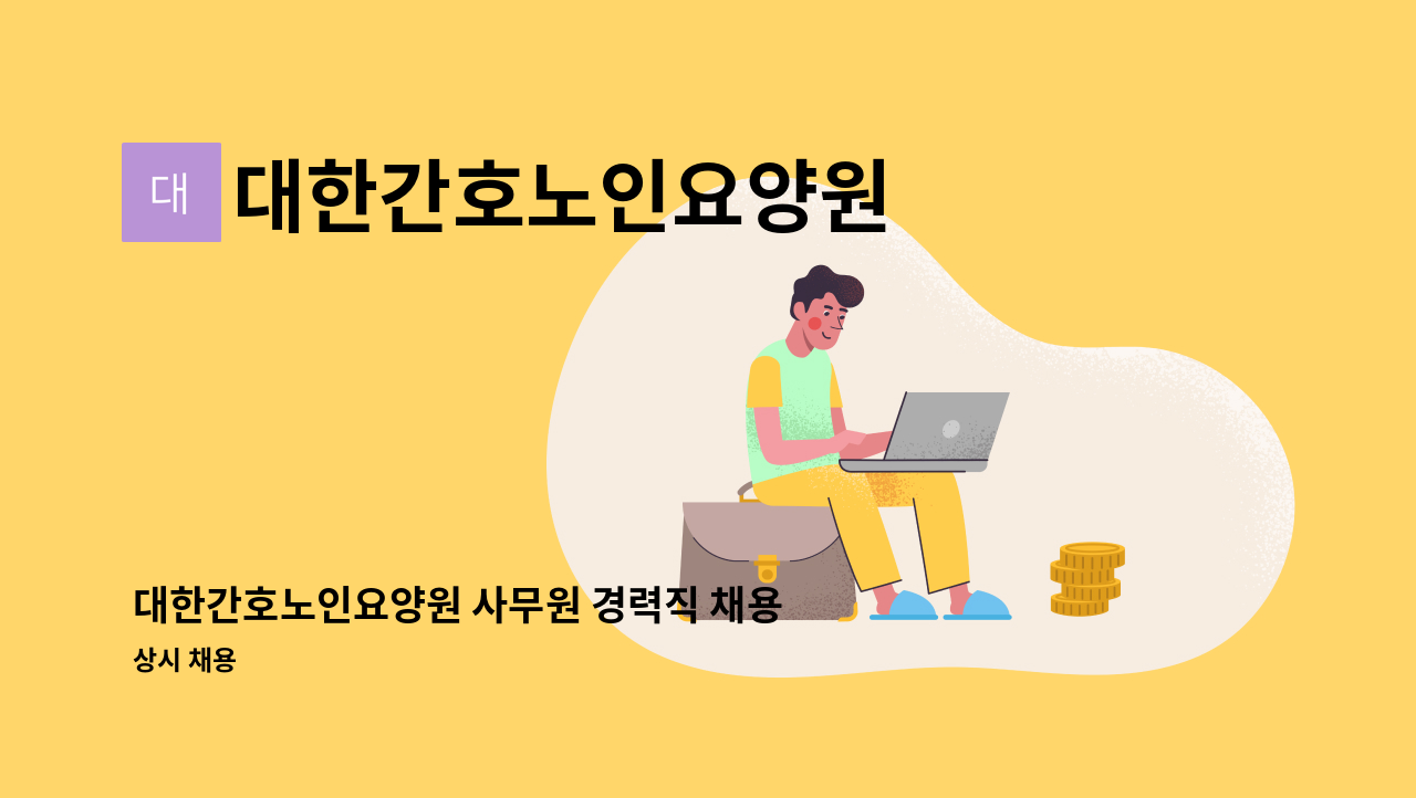 대한간호노인요양원 - 대한간호노인요양원 사무원 경력직 채용 : 채용 메인 사진 (더팀스 제공)