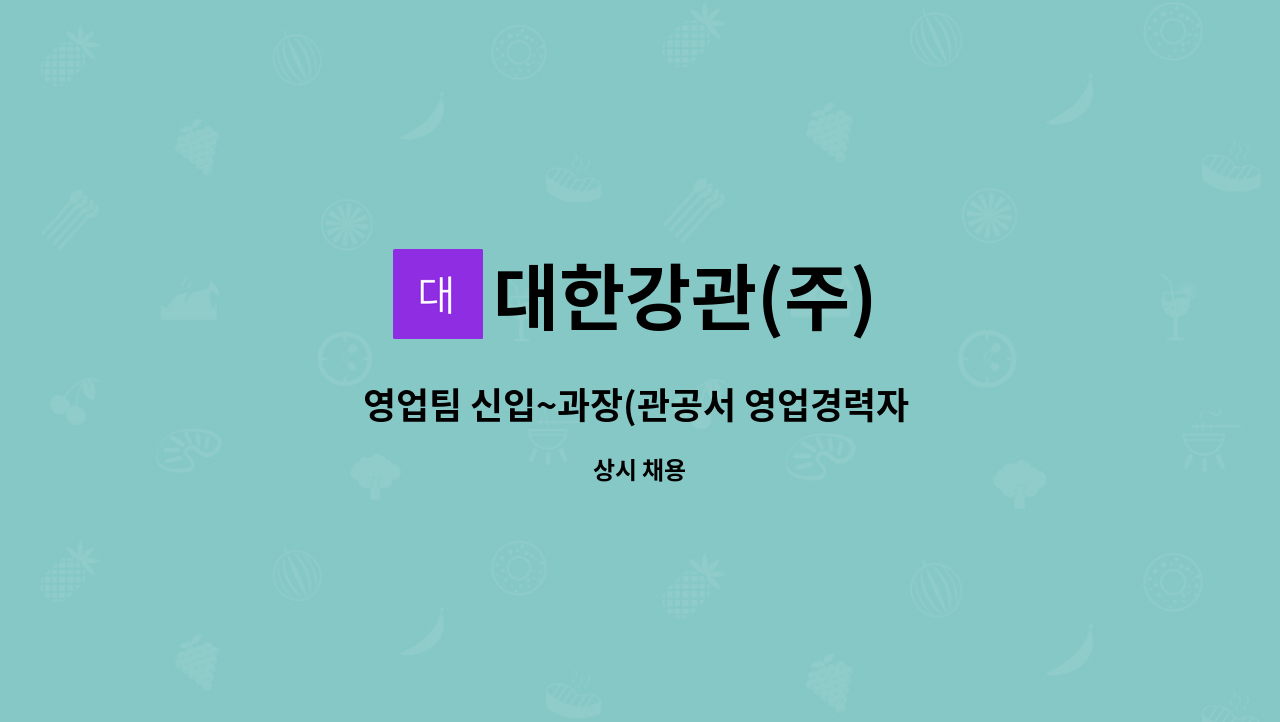 대한강관(주) - 영업팀 신입~과장(관공서 영업경력자 우대) : 채용 메인 사진 (더팀스 제공)