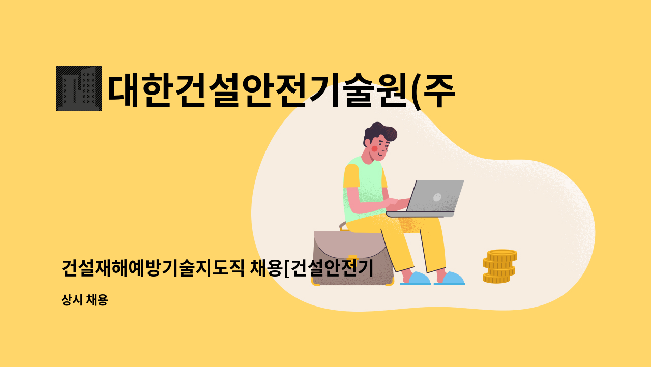 대한건설안전기술원(주) - 건설재해예방기술지도직 채용[건설안전기사] : 채용 메인 사진 (더팀스 제공)