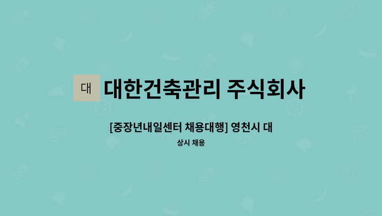 대한건축관리 주식회사 - [중장년내일센터 채용대행] 영천시 대천동 - 국립농산물품질관리원 사무실 청소원 모집(월 20만원) : 채용 메인 사진 (더팀스 제공)