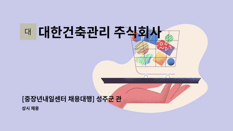 대한건축관리 주식회사 - [중장년내일센터 채용대행] 성주군 관화리 - 국립농산물품질관리원 사무실 청소원 모집(월 20만원) : 채용 메인 사진 (더팀스 제공)