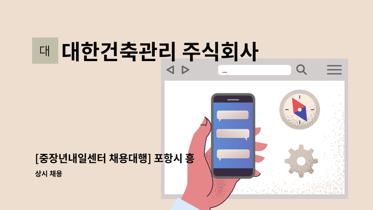 대한건축관리 주식회사 - [중장년내일센터 채용대행] 포항시 흥해읍 - 국립농산물품질관리원 사무실 청소원 모집(월 20만원) : 채용 메인 사진 (더팀스 제공)