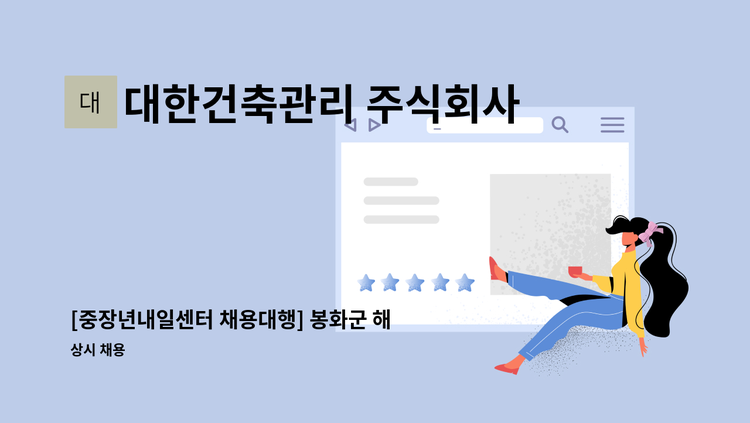대한건축관리 주식회사 - [중장년내일센터 채용대행] 봉화군 해저리 - 국립농산물품질관리원 사무실 청소원 모집(월 20만원) : 채용 메인 사진 (더팀스 제공)