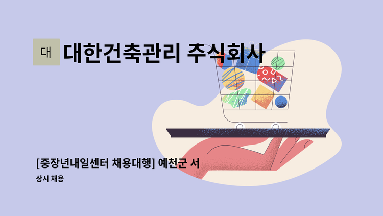 대한건축관리 주식회사 - [중장년내일센터 채용대행] 예천군 서본리 - 국립농산물품질관리원 사무실 청소원 모집(월 20만원) : 채용 메인 사진 (더팀스 제공)