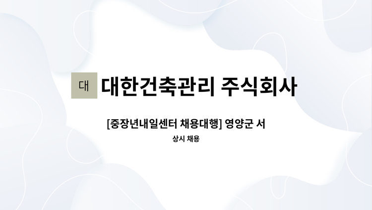 대한건축관리 주식회사 - [중장년내일센터 채용대행] 영양군 서부리- 국립농산물품질관리원 사무실 청소원 모집(월 20만원) : 채용 메인 사진 (더팀스 제공)