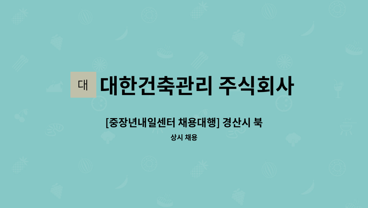 대한건축관리 주식회사 - [중장년내일센터 채용대행] 경산시 북사리- 국립농산물품질관리원 사무실 청소원 모집(월 20만원) : 채용 메인 사진 (더팀스 제공)