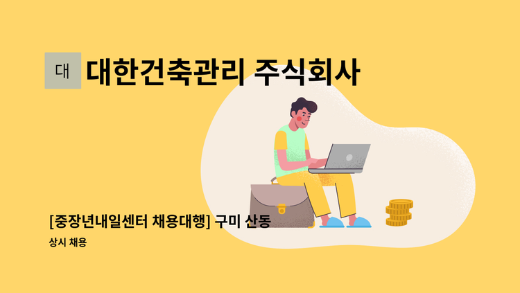 대한건축관리 주식회사 - [중장년내일센터 채용대행] 구미 산동- 국립농산물품질관리원 사무실 청소원 모집(월 20만원) : 채용 메인 사진 (더팀스 제공)