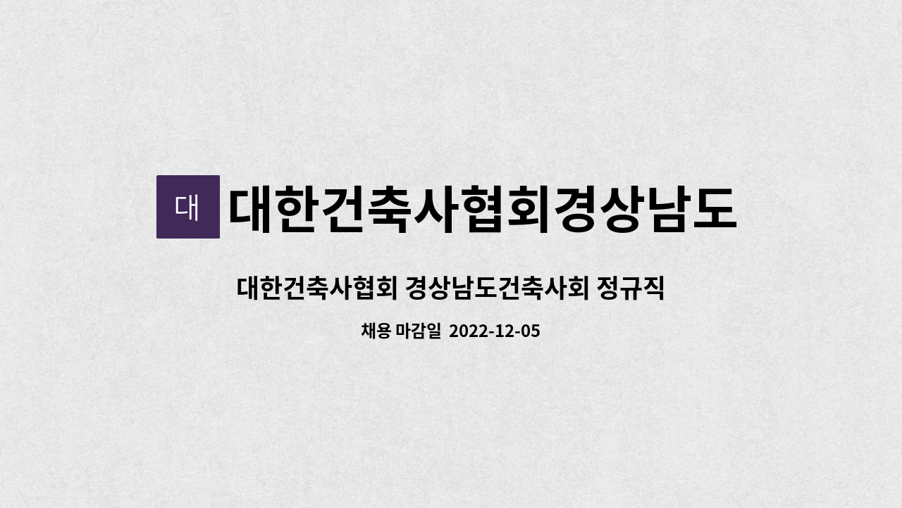 대한건축사협회경상남도건축사회 - 대한건축사협회 경상남도건축사회 정규직 채용 : 채용 메인 사진 (더팀스 제공)