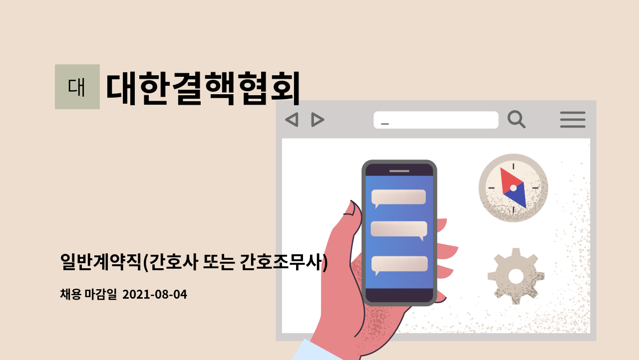 대한결핵협회 - 일반계약직(간호사 또는 간호조무사) 공개채용 공고 : 채용 메인 사진 (더팀스 제공)