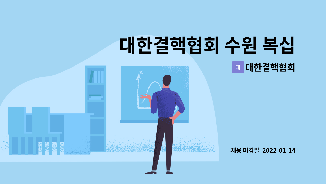 대한결핵협회 - 대한결핵협회 수원 복십자의원 간호조무사 신규 채용 : 채용 메인 사진 (더팀스 제공)