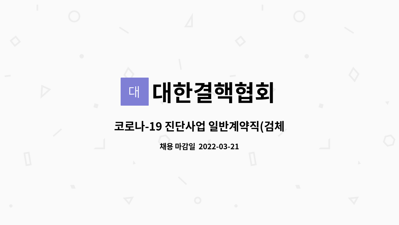 대한결핵협회 - 코로나-19 진단사업 일반계약직(검체채취요원) 직원 채용공고 : 채용 메인 사진 (더팀스 제공)