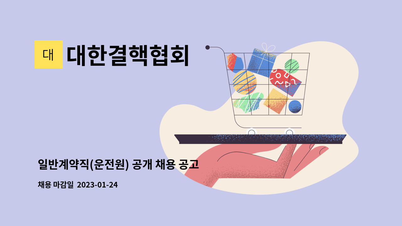 대한결핵협회 - 일반계약직(운전원) 공개 채용 공고 : 채용 메인 사진 (더팀스 제공)