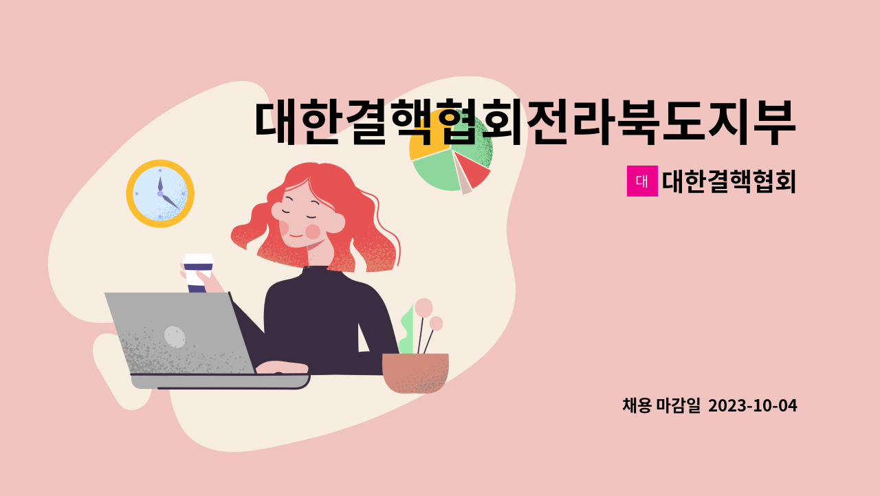 대한결핵협회 - 대한결핵협회전라북도지부 복십자의원 일반계약직(간호사) 공개채용 공고 : 채용 메인 사진 (더팀스 제공)