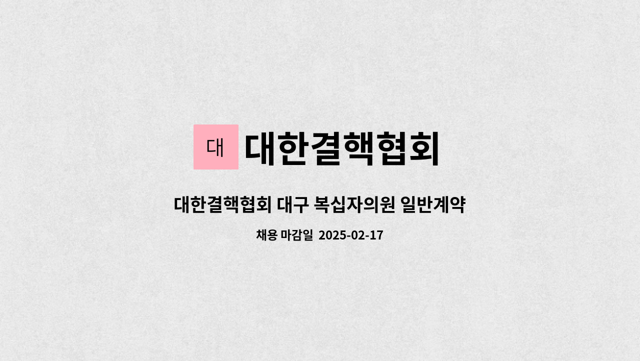 대한결핵협회 - 대한결핵협회 대구 복십자의원 일반계약직(결핵관리전담 간호사) 직원 공개채용 : 채용 메인 사진 (더팀스 제공)