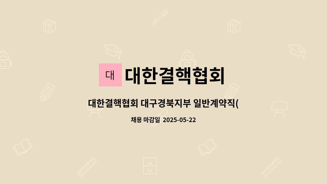 대한결핵협회 - 대한결핵협회 대구경북지부 일반계약직(검체수거요원) 공개 채용 : 채용 메인 사진 (더팀스 제공)