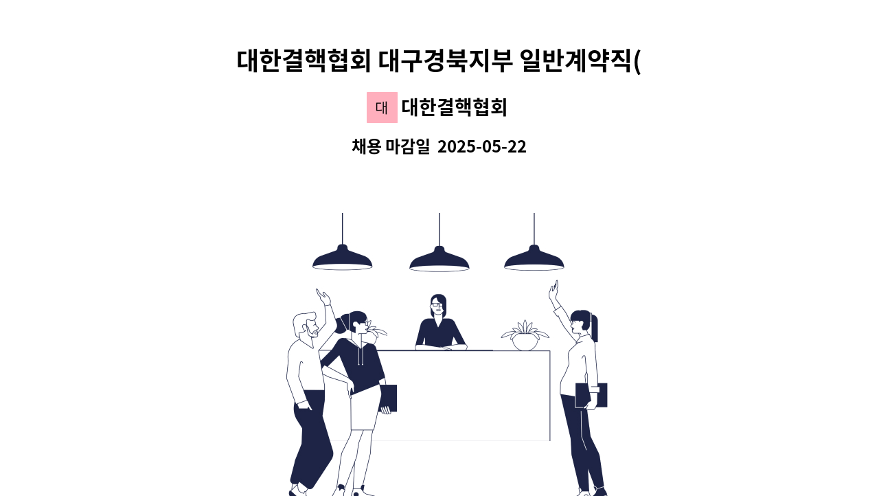 대한결핵협회 - 대한결핵협회 대구경북지부 일반계약직(검체수거요원) 공개 채용 : 채용 메인 사진 (더팀스 제공)