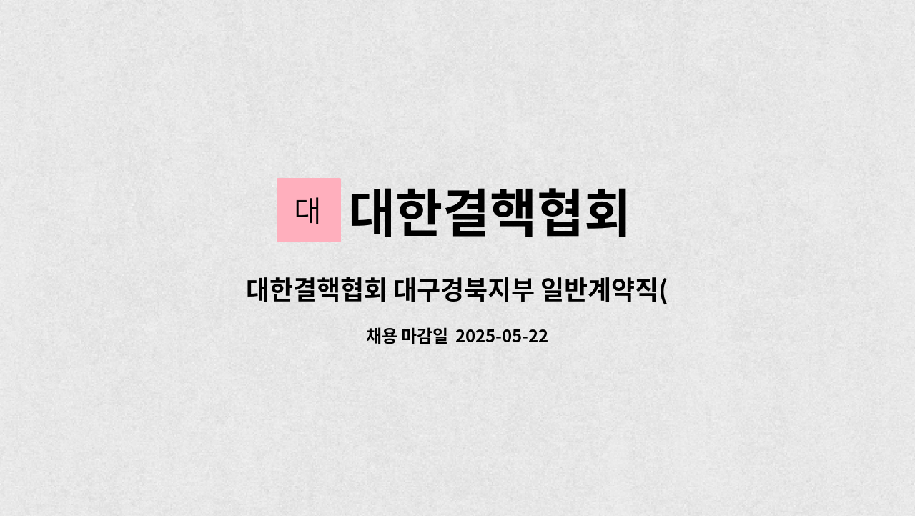 대한결핵협회 - 대한결핵협회 대구경북지부 일반계약직(검체수거요원) 공개 채용 : 채용 메인 사진 (더팀스 제공)