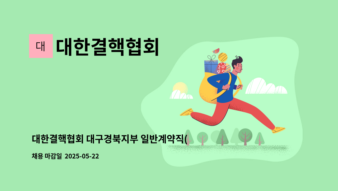대한결핵협회 - 대한결핵협회 대구경북지부 일반계약직(검체수거요원) 공개 채용 : 채용 메인 사진 (더팀스 제공)
