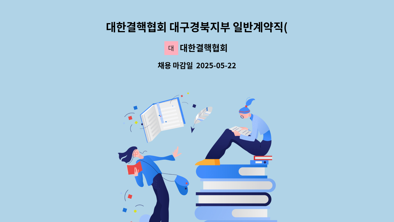대한결핵협회 - 대한결핵협회 대구경북지부 일반계약직(검체수거요원) 공개 채용 : 채용 메인 사진 (더팀스 제공)