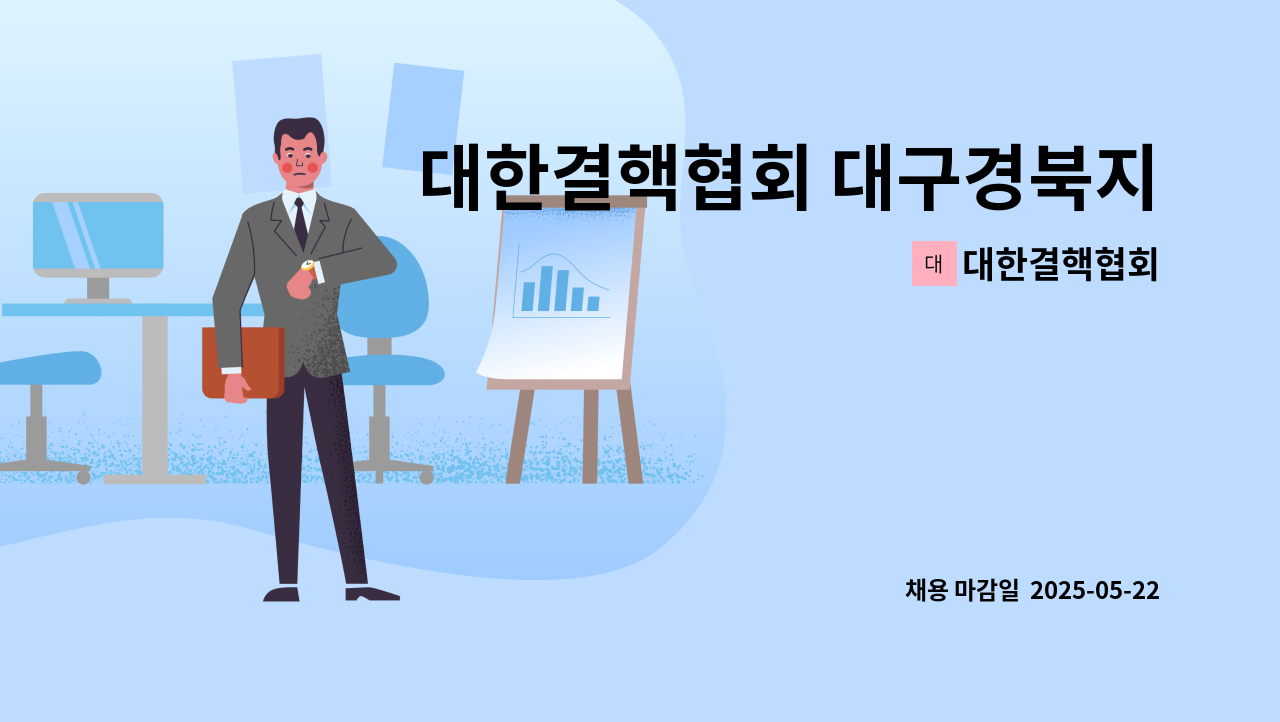 대한결핵협회 - 대한결핵협회 대구경북지부 일반계약직(검체수거요원) 공개 채용 : 채용 메인 사진 (더팀스 제공)