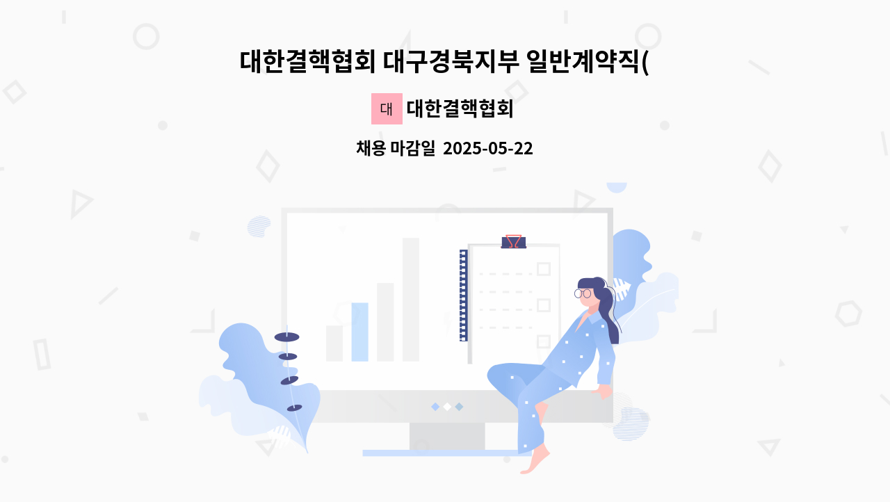 대한결핵협회 - 대한결핵협회 대구경북지부 일반계약직(검체수거요원) 공개 채용 : 채용 메인 사진 (더팀스 제공)