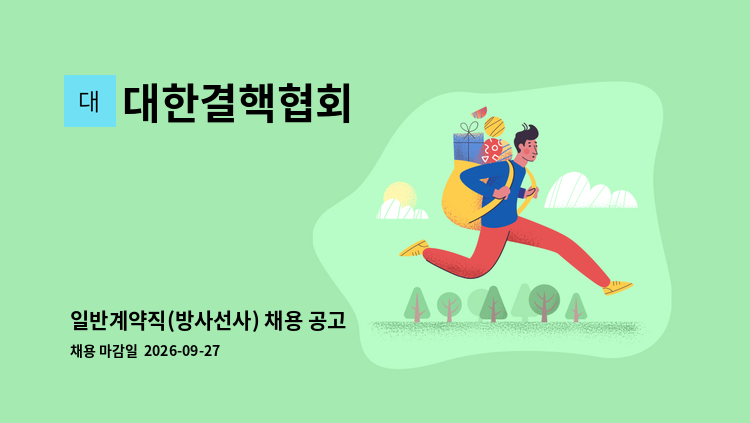 대한결핵협회 - 일반계약직(방사선사) 채용 공고 : 채용 메인 사진 (더팀스 제공)