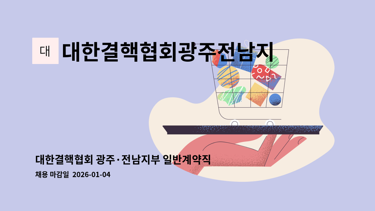 대한결핵협회광주전남지부 - 대한결핵협회 광주·전남지부 일반계약직 공개 채용 공고(임상병리사) : 채용 메인 사진 (더팀스 제공)