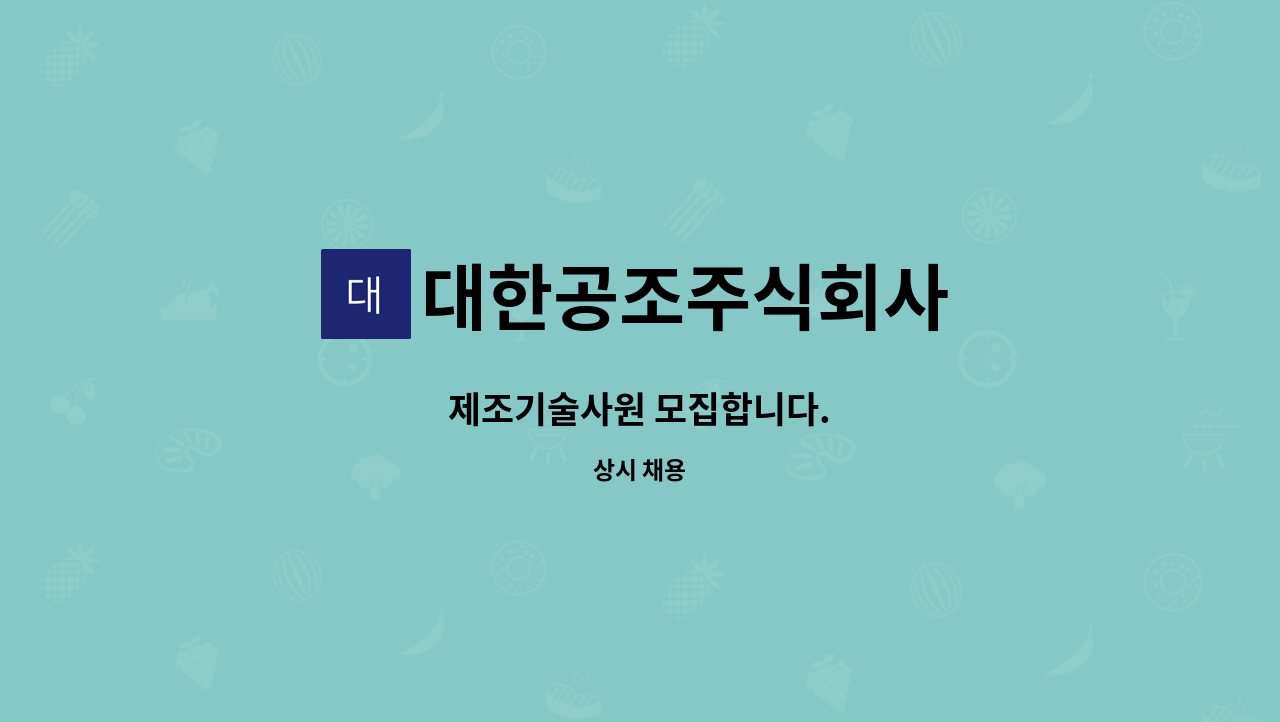 대한공조주식회사 - 제조기술사원 모집합니다. : 채용 메인 사진 (더팀스 제공)